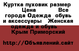 Куртка пуховик размер 44-46 › Цена ­ 3 000 - Все города Одежда, обувь и аксессуары » Женская одежда и обувь   . Крым,Приморский